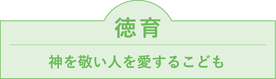 徳育 神を敬い人を愛するこども