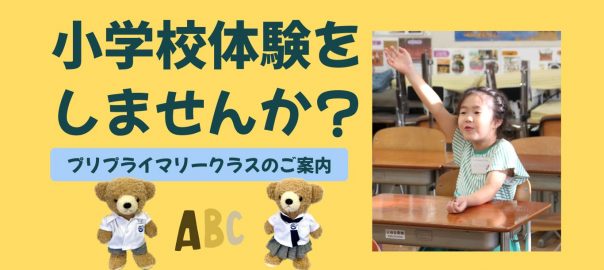 小学校体験をしませんか?プライマリーclassのご案内
